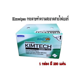 กระดาษ ทำความสะอาด KIMTECH SCIENCE* KIMWIPES* Delicate Task Wipers