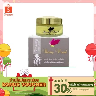 โสมเบอร์รี่เพิร์ล Berry Pearl Ginseng Body Cream พร้อมส่ง