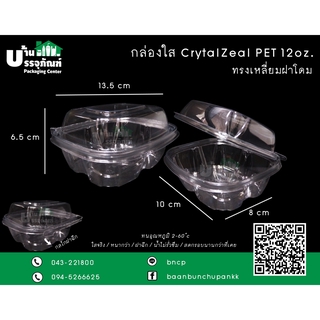 กล่องพลาสติกใส กล่องใส Crytal Zeal PET ขนาด 12 ออนซ์ CZ-RD12 (แพ็ค/25ชิ้น)