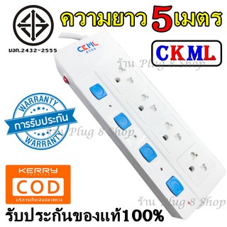 ปลั๊กไฟ มอก.แท้!! ((4 ช่อง 5 เมตร)) 2300w CKML รุ่น 4104 มีปุ่มเปิด/ปิด แยกช่องอิสระ รับประกันสินค้า100%