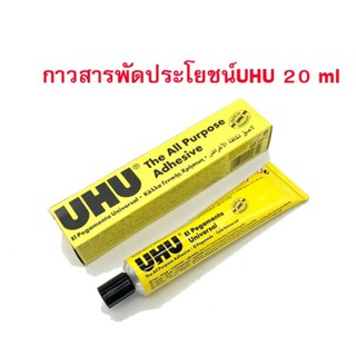 กาวสารพัดประโยชน์ ยู้ฮู 20 ml (UHU All Purpose Adhesive)