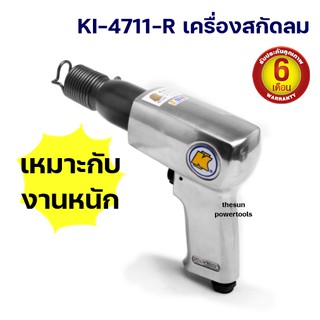 ประกันคุณภาพ 6 เดือน เครื่องสกัดลม KI-4711-R  ช่วงชัก 2-5/8 นิ้ว  Heavy Duty มีที่ระบายลม  KUANI ของแท้ 100%