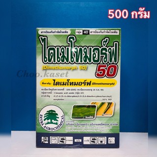 ฟอโร่ ไดเมโทมอร์ฟ50 สารป้องกันกำจัดโรคราน้ำค้าง (500 กรัม)