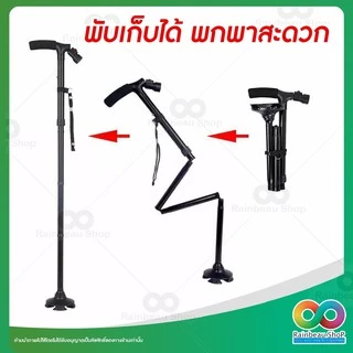 RAINBEAU ไม้เท้าผู้สูงอายุ ไม้เท้าช่วยเดิน พับได้ พร้อมไฟฉายในตัว ปรับระดับได้ 5 ระดับ สำหรับเดินทาง กันลื่น