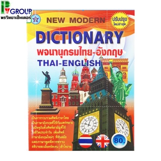 พจนานุกรมไทย-อังกฤษ(Dictionary Thai-English)ปรับปรุงใหม่ล่าสุด