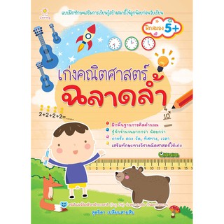 หนังสือ เก่งคณิตศาสตร์ ฉลาดล้ำ (ราคาปก 169 บาท)