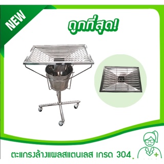 ตะแกรงล้างแผลสแตนเลส เกรด A 304 (สั่งผลิต 15-30 วัน) (dressing tray,ชุดตะแกรงล้างแผล,ที่ล้างแผลสแตนเลส,ตะแกรงทำแผล)