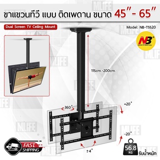 MLIFE - NB ขาแขวนทีวี ติดเพดาน 2 จอ 45 - 65 นิ้ว ที่แขวนทีวี ขาแขวนยึดทีวี ขายึดทีวี Full Motion LCD TV Mount NBT5520