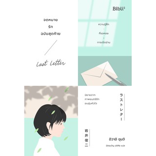 LAST LETTER จดหมายรักฉบับสุดท้าย