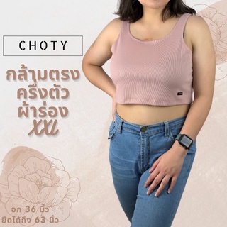 ( ผ้าร่อง / ½ กล้ามตรงXXL ) แบรนด์CHOTYSHOP เสื้อกล้ามผ้าร่อง เสื้อกล้ามครอปสาวอวบ อก 36-60” เสื้อครอปสาวอ้วน QRX.B