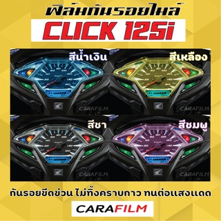 ฟิล์มกันรอยเรือนไมล์ Click 125i ปี 2015-2017