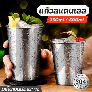 แก้วสแตนเลส304 แก้วน้ำสแตนเลสแท้ ความจุ 500ml และ 350ml วัสดุสแตนเลสฟู้ดเกรด สะอาด ปลอดภัย ไม่มีสารปนเปื้น พร้อมส่ง