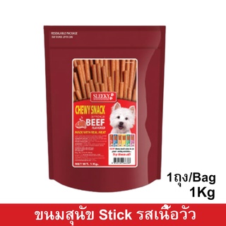 ขนมสุนัขเล็ก สุนัขใหญ่ Stick สำหรับขัดฟัน นิ่ม รสเนื้อ1กก.(1ถุง) Sleeky Beef Flavor Dog Treat Snacks for Training in Bag