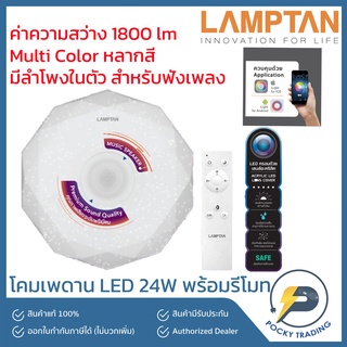 Lamptan โคมติดเพดาน LED รุ่น SMART SPEAKER GALACTIC 24W (Multi Color)