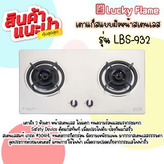 LUCKY FLAME เตาฝังสแตนเลส หัวเตาทองเหลืองรุ่น LBS-932💥