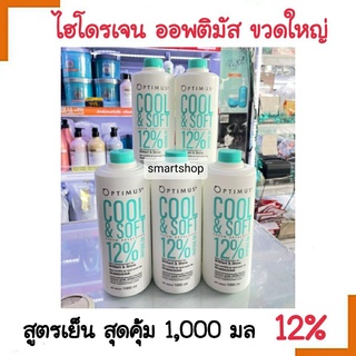 ขายดี!! ครีม ดีเวลลอปเปอร์ Optimus Cool&amp;Soft Cream Developer ออพติมัส คลู แอนด์(1000 มล.) *ผสมใน สีในฟอก