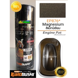 สีซามูไร สีแมกนีเซี่ยม สีน้ำตาลไหม้ E876* Magnesium samurai paint