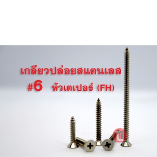 เกลียวปล่อยสแตนเลส #6 (หัวเตเปอร์ F+)