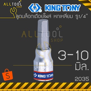 KINGTONY ลูกบล็อกเดือยโผล่ หกเหลี่ยม 1/4"  3 4 5 6 7 8 10 มิล. เดือยสั้น  รุ่น 2035  ของแท้ 100%