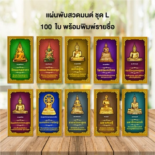 แผ่นพับสวดมนต์ จำนวน 100 ใบ พร้อมพิมพ์รายชื่อ(สติ๊กเกอร์) รหัส L ชุด ปกพระพุทธรูป