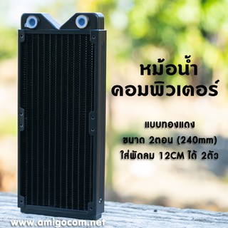 หม้อน้ำคอมพิวเตอร์ ทองแดง 2ตอน 240mm