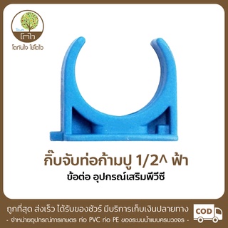 กิ๊บจับท่อ แบบก้ามปู ขนาด 1/2" สีฟ้า - โตไว