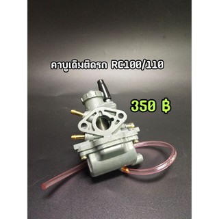 คาบูเดิมติดรถ Rc100/110 จูนง่าย จูนนิ่ง