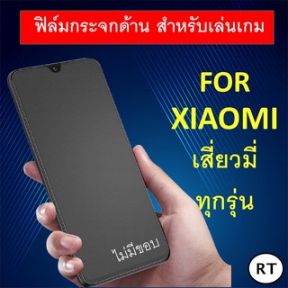 ฟิล์มกระจก แบบด้าน (ไม่มีขอบสี) Xiaomi Note11 Note11s Poco X3 M3 Redmi Note 9 9S Note9 Pro 9 9a 9C 8 8A Mi 9 Note 8 7