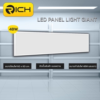 โคมไฟเพดาน LED PANEL 48W RICH รุ่น GIANT ขนาด 30x120 cm. ติดตั้งง่าย น้ำหนักเบา ติดตั้งบนเพดานชนิดฝังฝ้า ให้ค่าแสงสีขาว