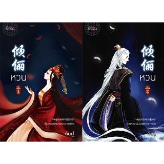 สถาพรบุ๊คส์ หนังสือ นิยาย นิยายจีน หวน เล่ม 1-2 โดย กันฝู พร้อมส่ง