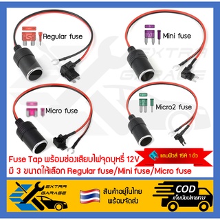 [แถมฟิวส์15A]Fuse tap พร้อมปลั๊กจุดบุหรี่ เหมาะสำหรับต่อไฟเลี้ยงกล้องบันทึกหรืออุปกรณ์อื่นๆ สำเร็จรูปใช้งานได้ทันที