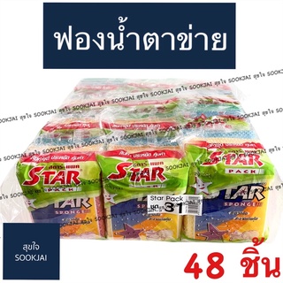 48 ชิ้น | ฟองน้ำล้างจาน ฟองน้ำตาข่าย ฟองน้ำ ฟองน้ำทำความสะอาด