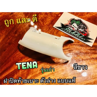 ฝาปิดท้ายเบาะ ตัวล่าง สีขาว TENA รุ่นเก่า ขาว ตัวล่าง แบบแท้