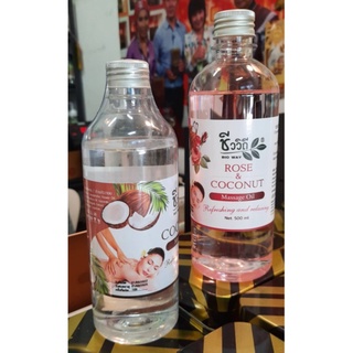 น้ำมันมะพร้าวนวดตัว 2 กลิ่น 500ML. กลิ่นกุหลาบผ่อนคลาย กลิ่นมะพร้าวธรรมชาติ