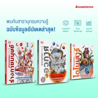 ✨สารานุกรม ปกแข็ง เล่มใหญ่ โดย DK ✨ NMB ชุดสารานุกรมความรู้ หนังสือ สารานุกรมความรู้ ไดโนเสาร์ / ร่างกายมนุษย์ / อวกาศ