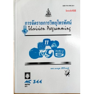 หนังสือเรียน ม ราม MC344 ( MCS3404 ) 49270 การจัดรายการวิทยุโทรทัศน์ ตำราราม ม ราม หนังสือ หนังสือรามคำแหง