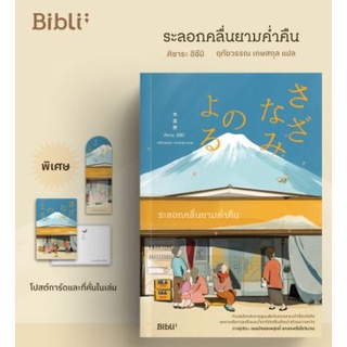 พร้อมส่ง ระลอกคลื่นยามค่ำคืน โดย คิซาระ อิซึมิ