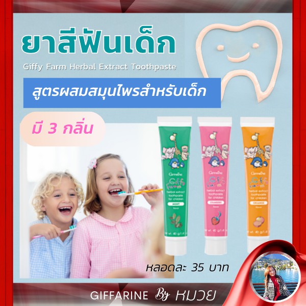 ยาสีฟันเด็ก กิฟฟี่-ฟาร์ม กิฟฟารีน สูตรผสมสมุนไพร Giffarine Giffy Farm ยาสีฟันกิฟฟารีน เก็บเงินปลายทาง