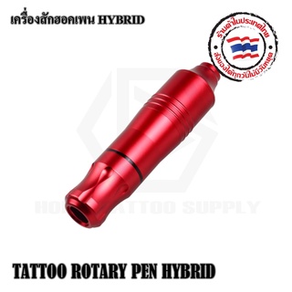 เครื่องสักเดินเส้นและลงเงา รุ่น HYBRID สามารถใช้เดินเส้นและลงเงาได้ทั่วไป