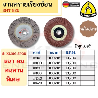 KLINGSPOR จานทรายเรียงซ้อน 4 นิ้ว รุ่น SMT 826 (หลังอ่อน) ผ้าเนื้อหนาพิเศษ มีทุกเบอร์