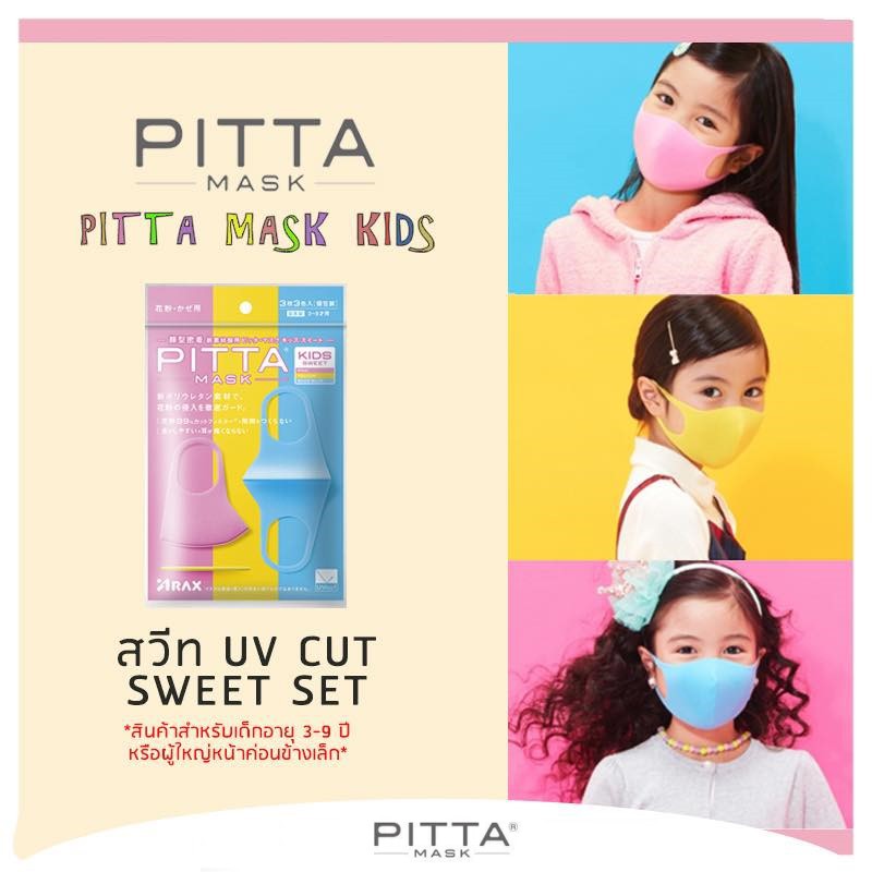ส่งฟรี!!❤️ผ้าปิดปากเด็ก Pitta Mask รุ่น "Sweet Kids" (สีชมพู/ฟ้า/เหลือง) UV CUT88%