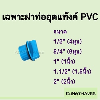 เฉพาะฝาท่ออุดแท้งค์ พร้อมยางรอง PVC