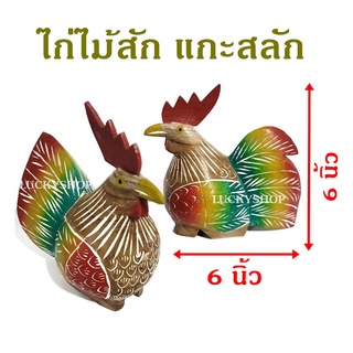 ไก่ไม้สัก แกะสลัก ขนาด 6 นิ้ว (1 คู่ )