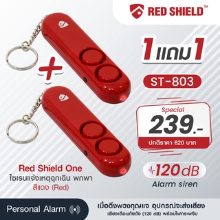 [ซื้อ1แถม1] [ส่งฟรี] ST803 - สีแดง Redshield ไซเรน แจ้งเหตุฉุกเฉิน เตือนภัย ขอความช่วยเหลือ