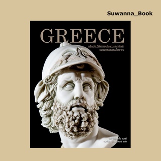 หนังสือ Greece กรีก ประวัติศาสตร์และมรดกล้ำค่าของอารยธรรมโบราณ (ปกแข็ง)