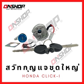 สวิทกุญแจชุดใหญ่ HONDA CLICK-I/ฮอนด้า คลิกไอ