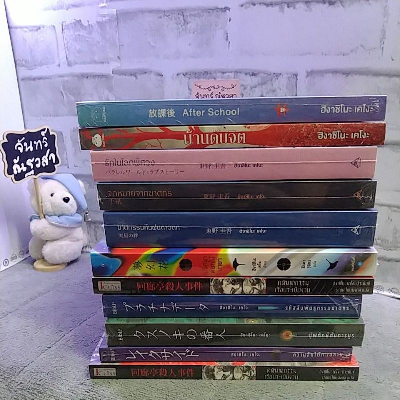 รักในโลกพิศวง​ ปริศนา​ดอกไม้มายา​ บ้านดับจิต​ /  ฮิงาชิโน​ เคโงะ​  / มือ1​ในซีล​