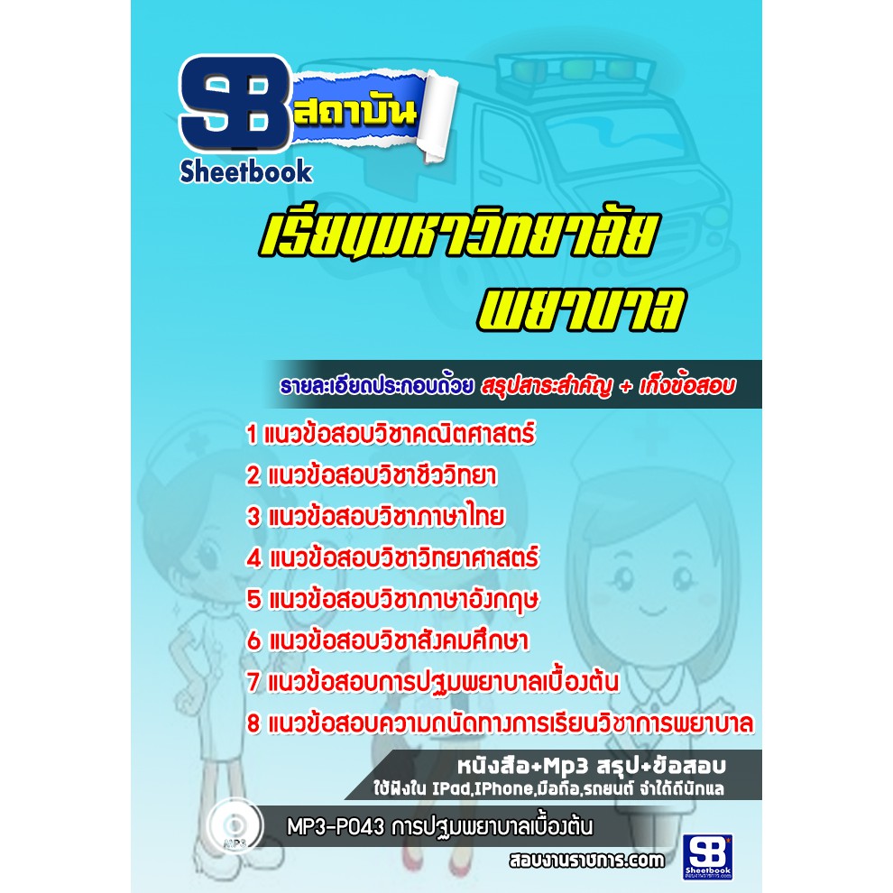 แนวข้อสอบเข้าเรียนมหาวิทยาลัย พยาบาล
