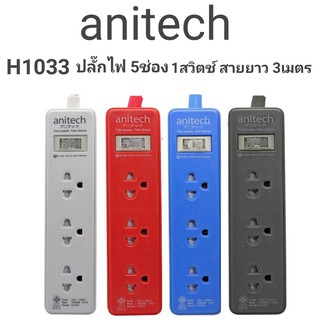 Anitech ปลั๊กไฟมาตรฐาน มอก. 3 ช่อง 1 สวิตซ์ H1033 สายยาว 3 เมตร