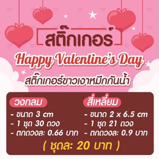 🌈สติ๊กเกอร์ขาวเงา🎉Happy Valentines 2022🥳หมึกพิมพ์กันน้ำ 🎉พร้อมไดคัท‼️